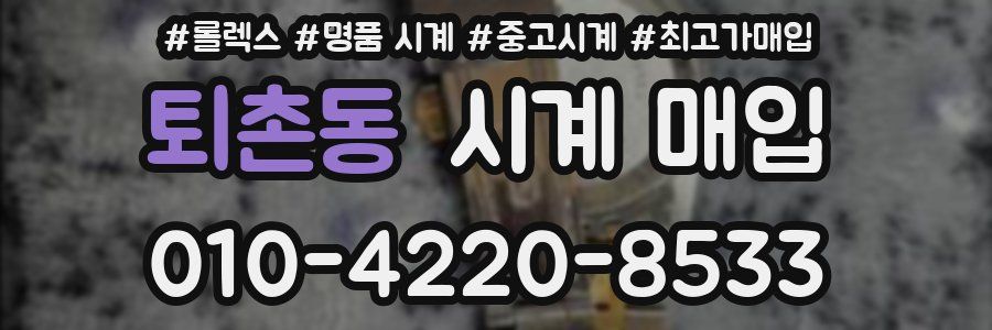 퇴촌동 시계 매입