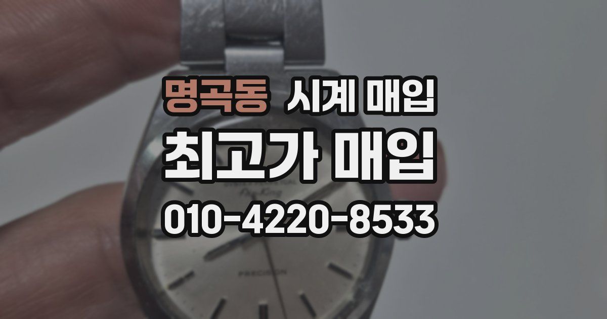 명곡동 시계 매입