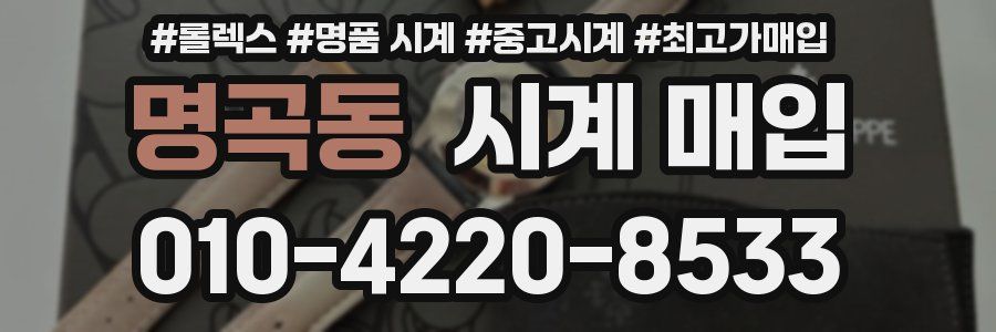명곡동 시계 매입