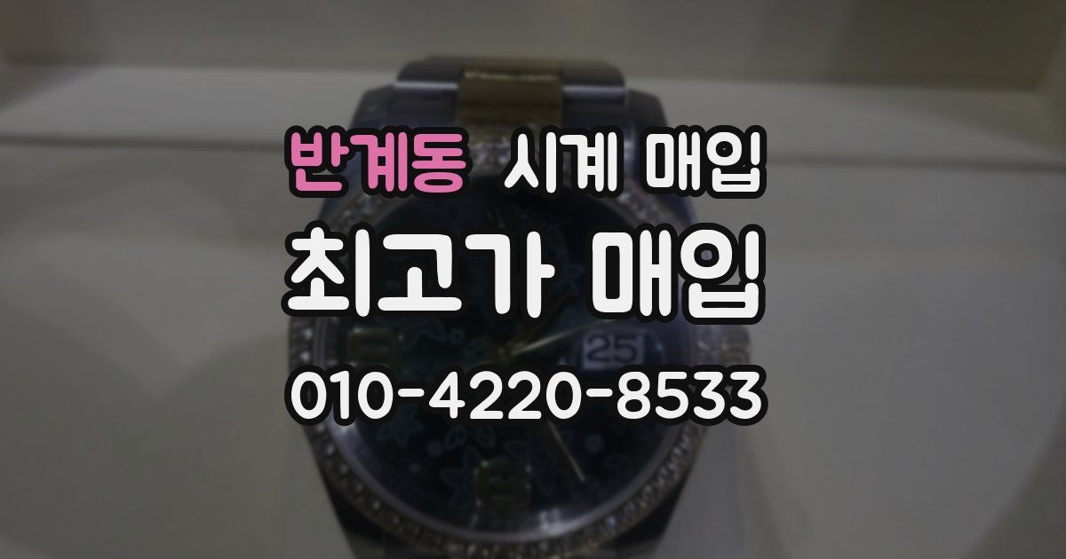 반계동 시계 매입