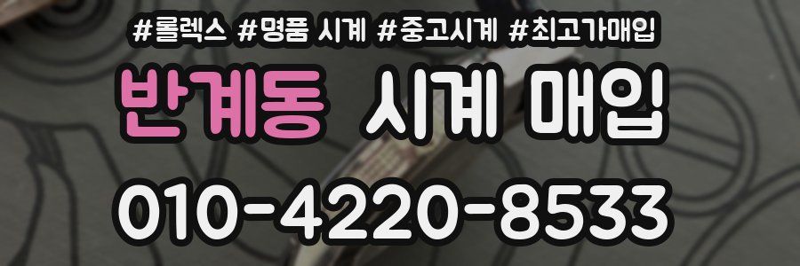 반계동 시계 매입