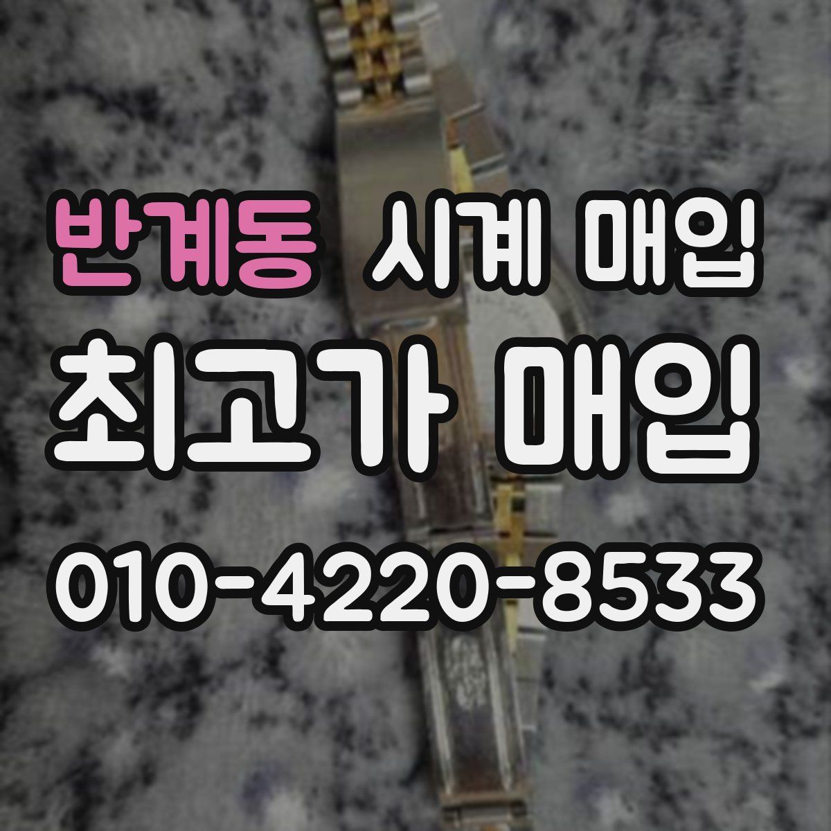 반계동 시계 매입