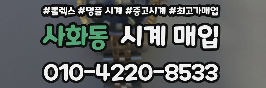 사화동 시계 매입