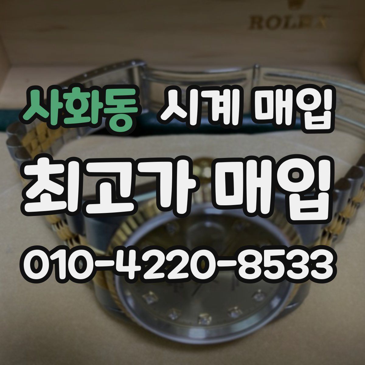 사화동 시계 매입
