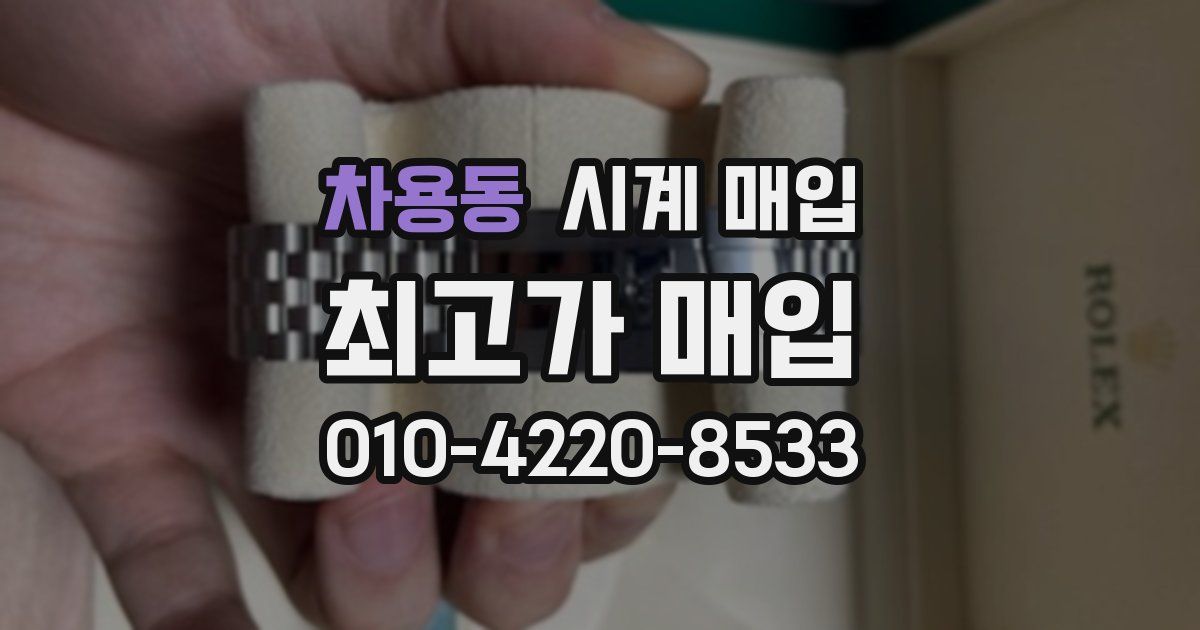 차용동 시계 매입