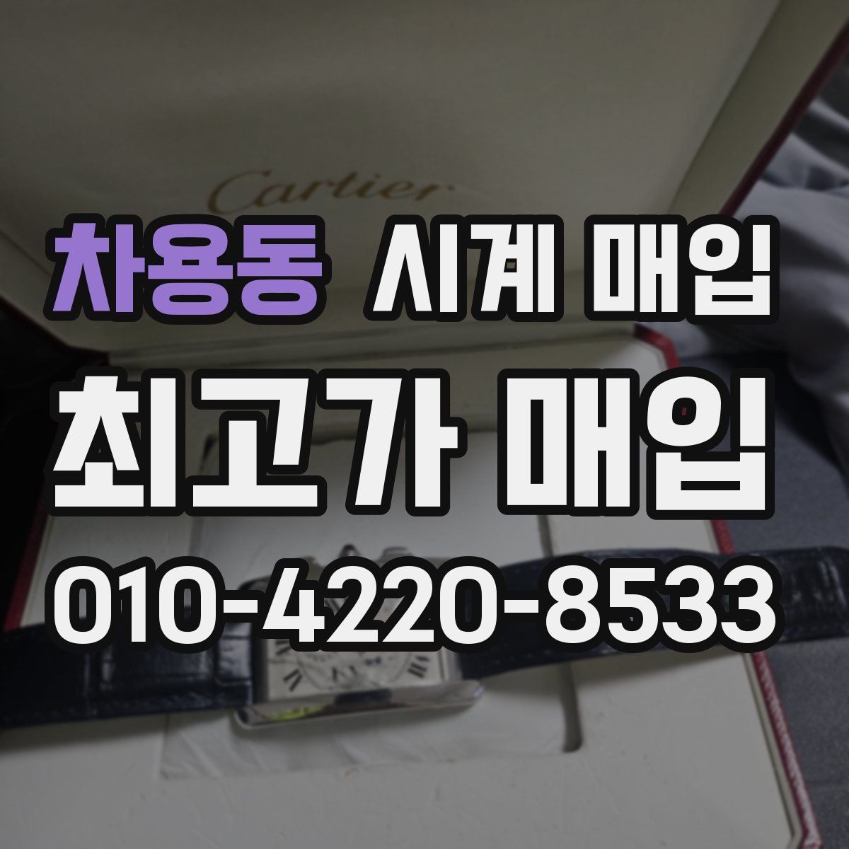 차용동 시계 매입