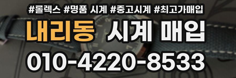 내리동 시계 매입