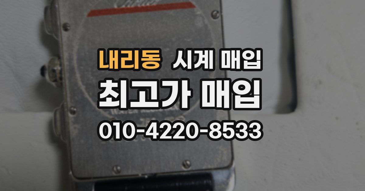 내리동 시계 매입