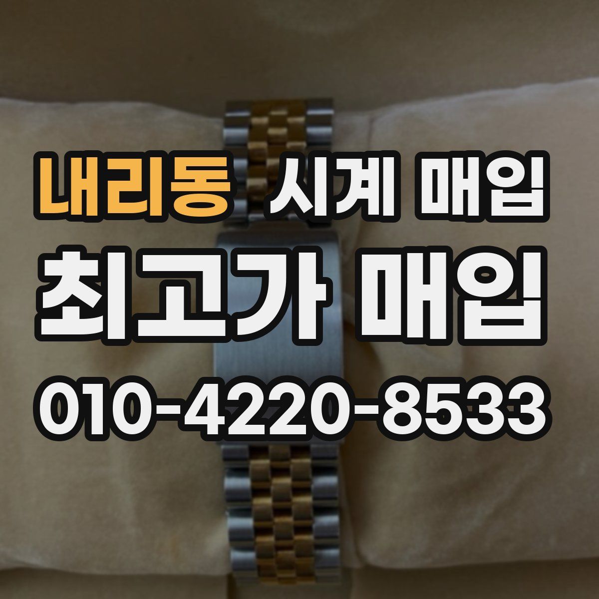 내리동 시계 매입