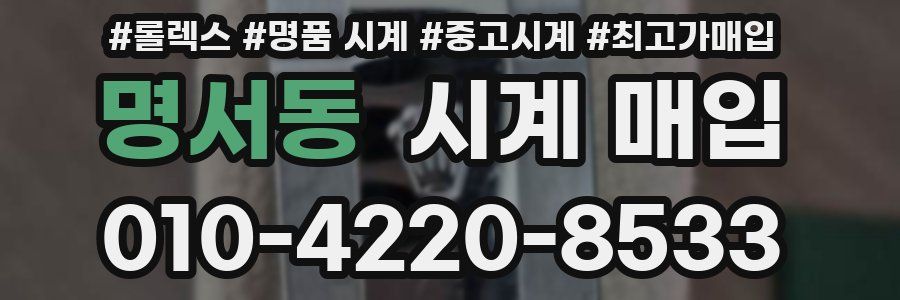 명서동 시계 매입