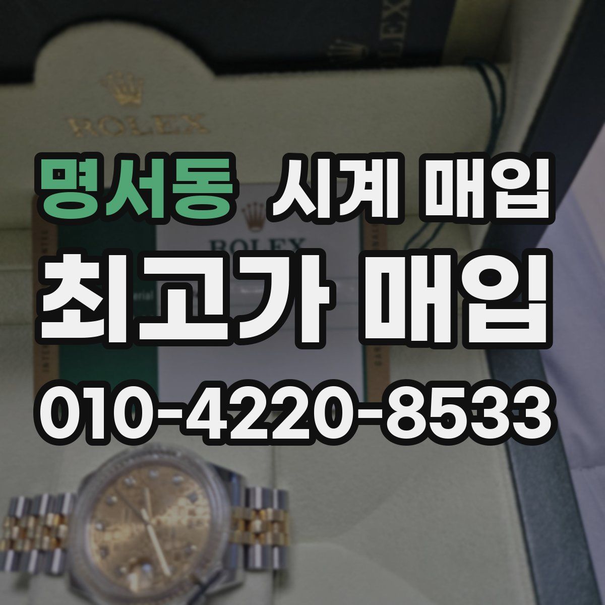 명서동 시계 매입