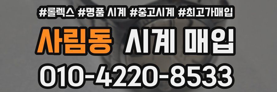 사림동 시계 매입