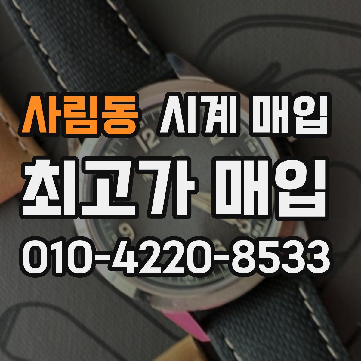 사림동 시계 매입