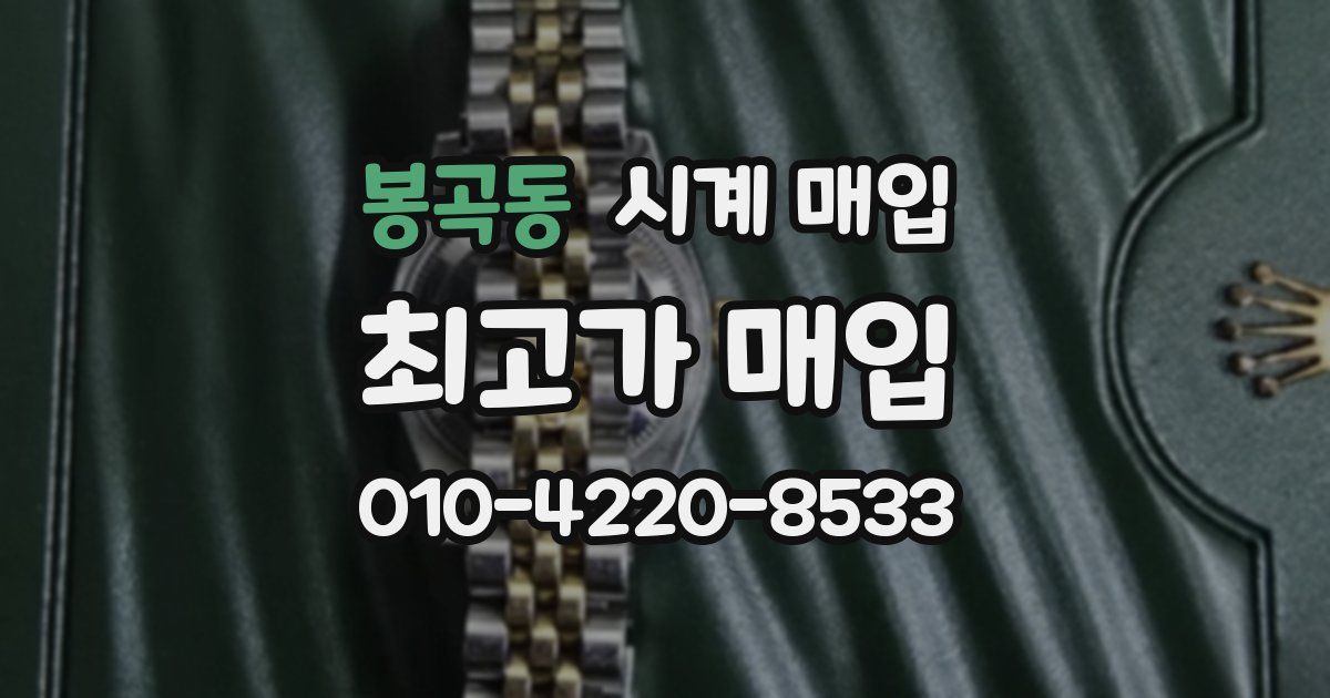 봉곡동 시계 매입