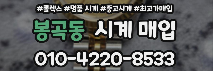 봉곡동 시계 매입