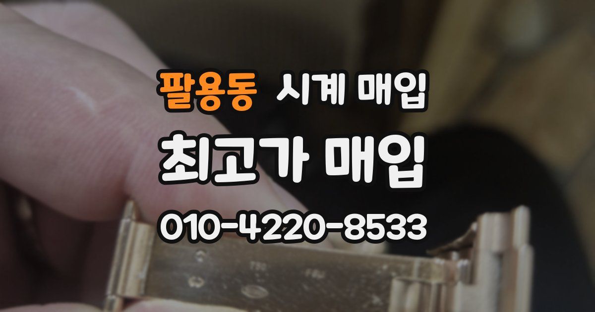 팔용동 시계 매입