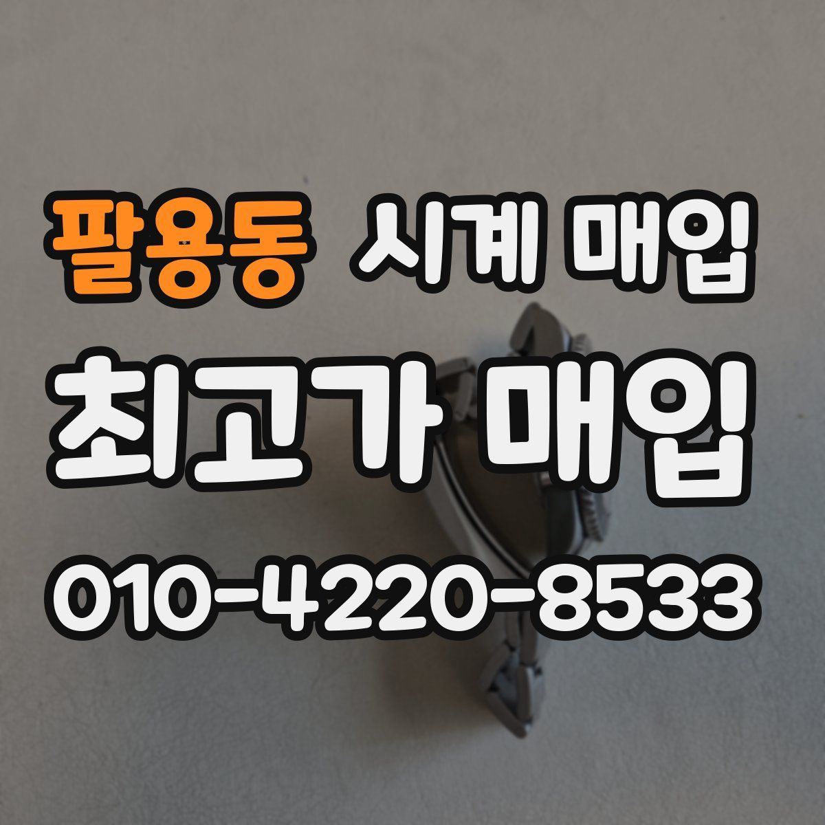 팔용동 시계 매입