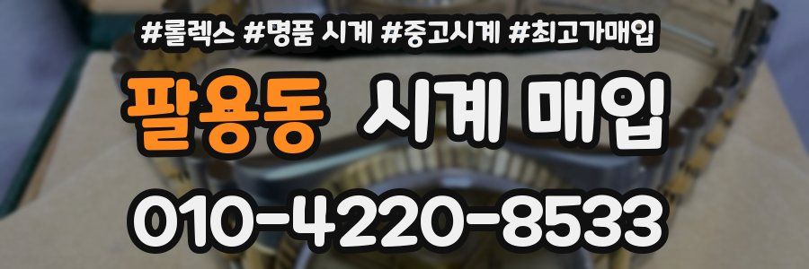 팔용동 시계 매입