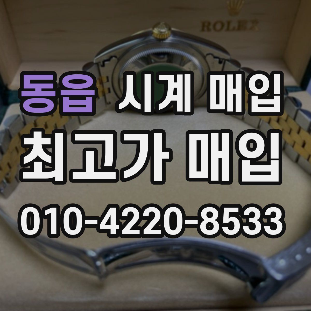 동읍 시계 매입