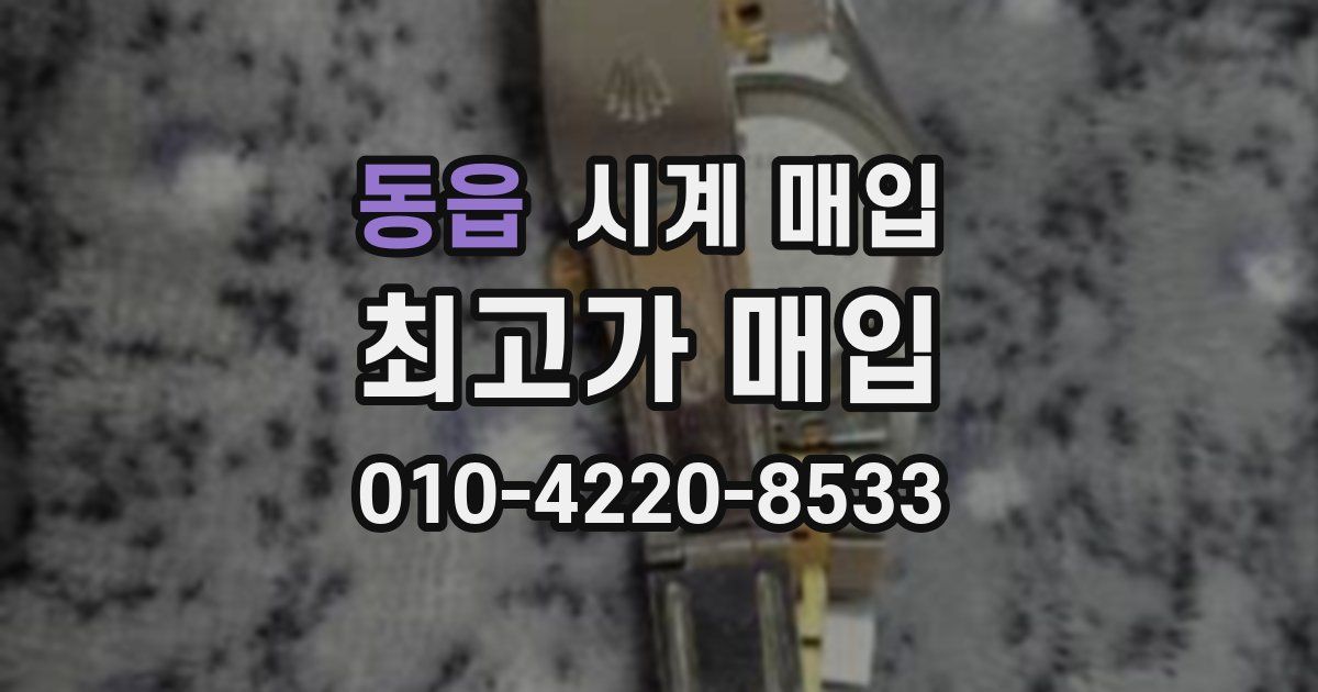 동읍 시계 매입