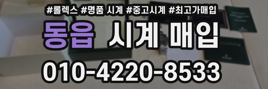 동읍 시계 매입