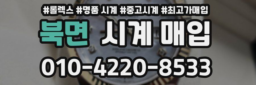 북면 시계 매입