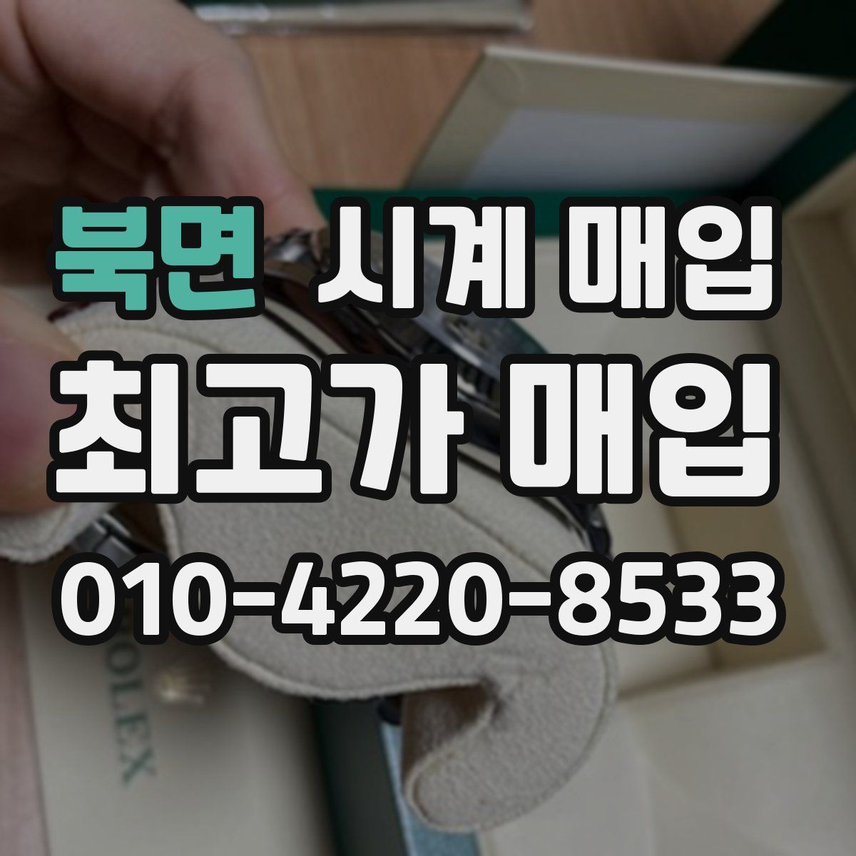 북면 시계 매입