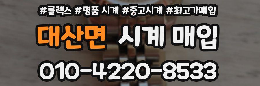 대산면 시계 매입