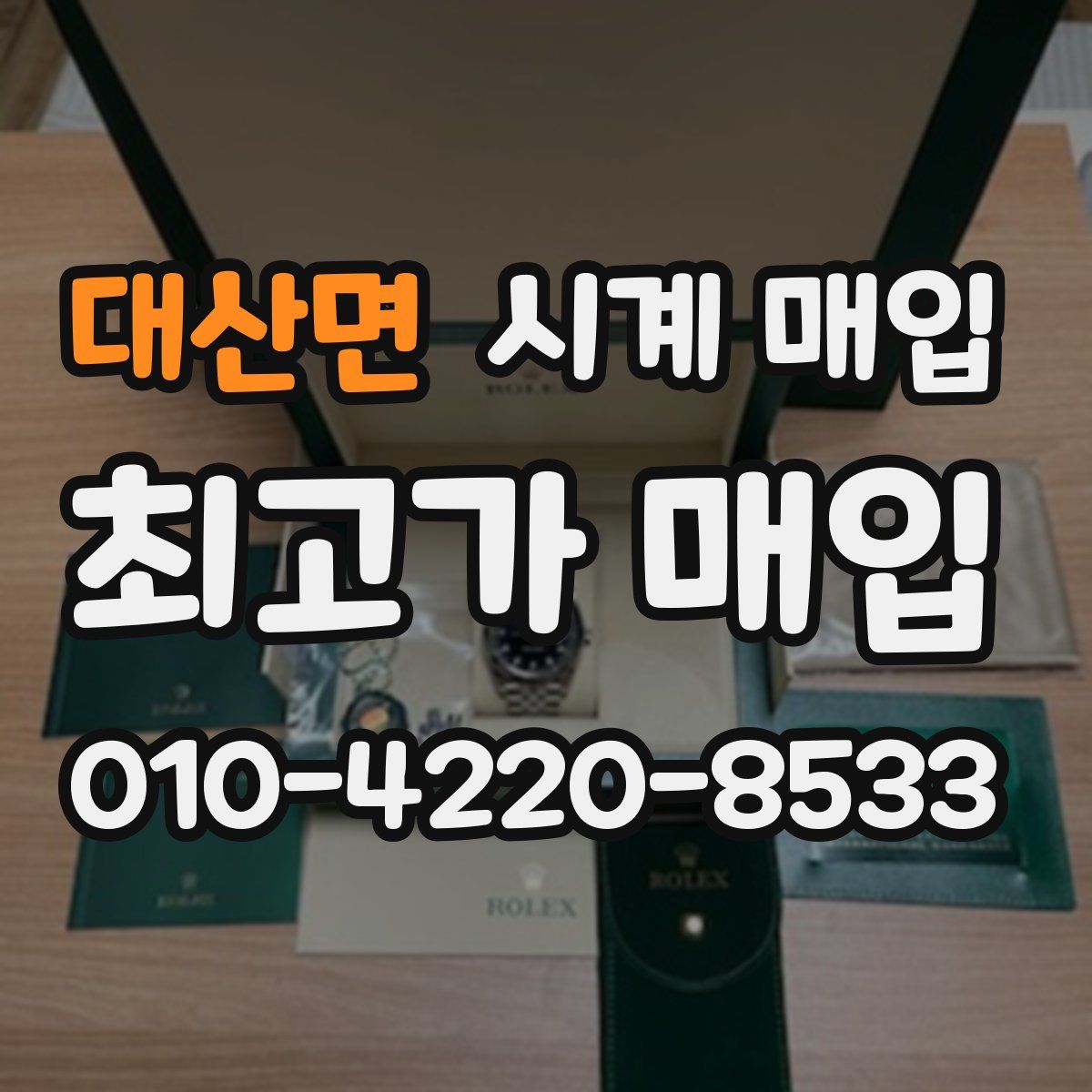 대산면 시계 매입