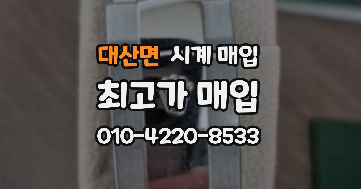 대산면 시계 매입