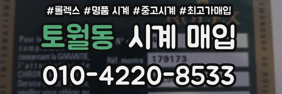 토월동 시계 매입