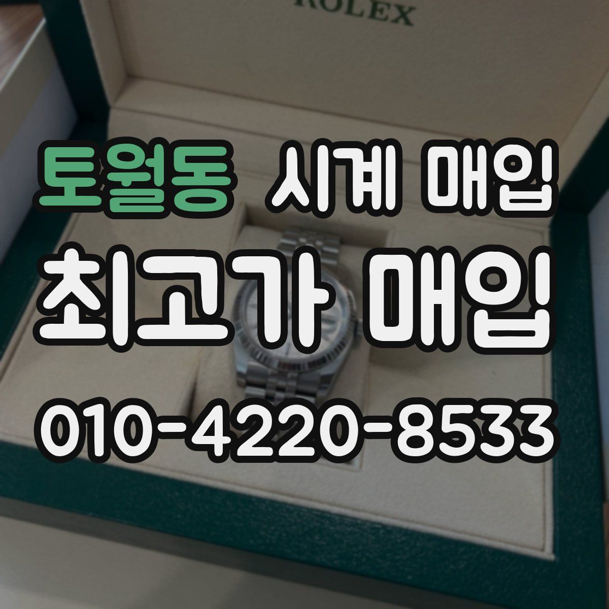 토월동 시계 매입