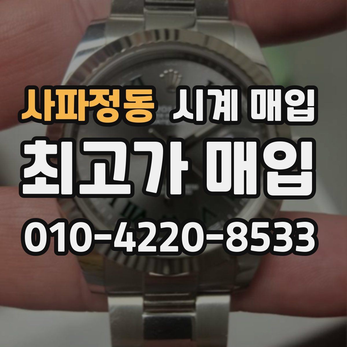 사파정동 시계 매입 전 거래 방식별 차이 이해하기