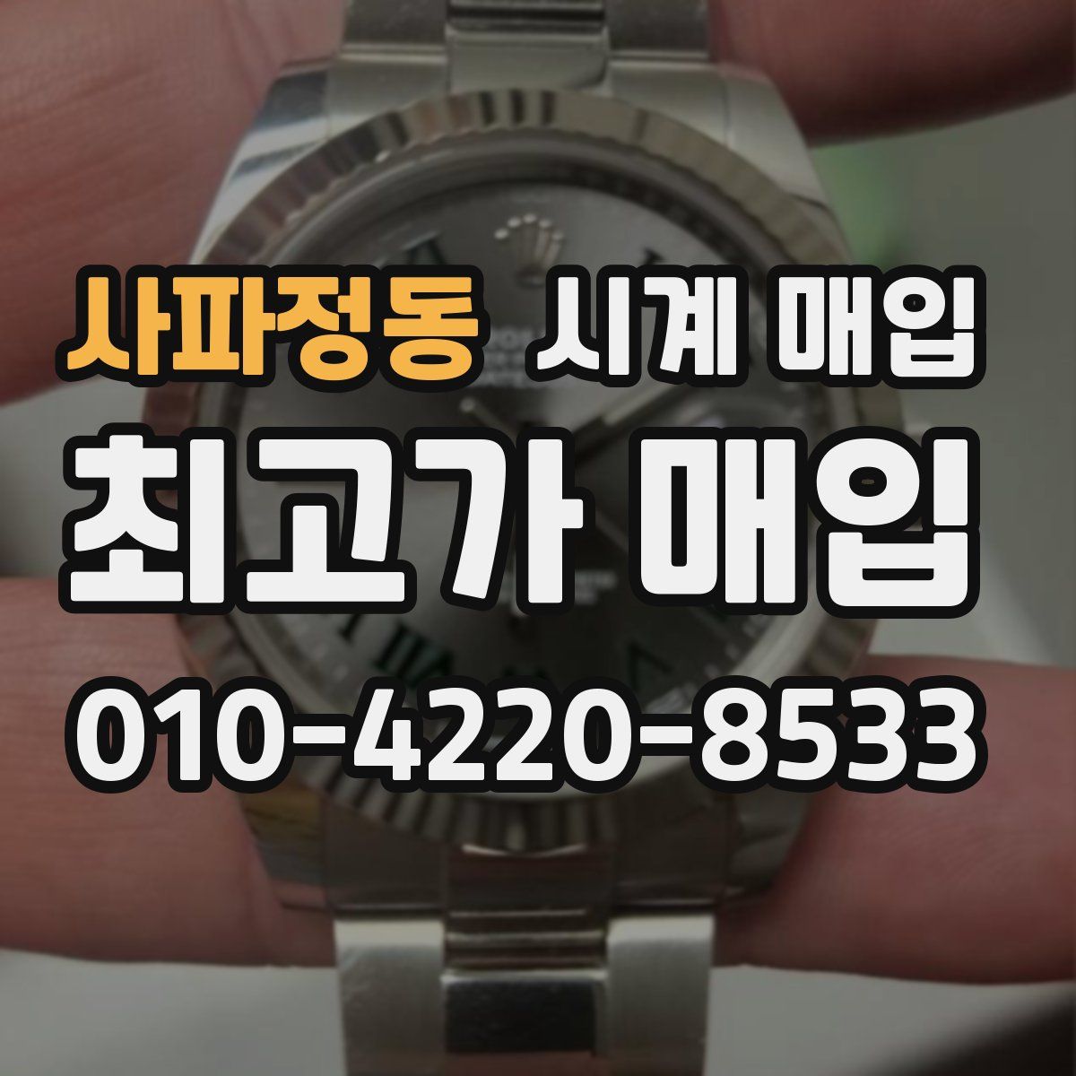 사파정동 시계 매입