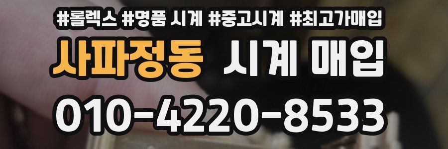 사파정동 시계 매입