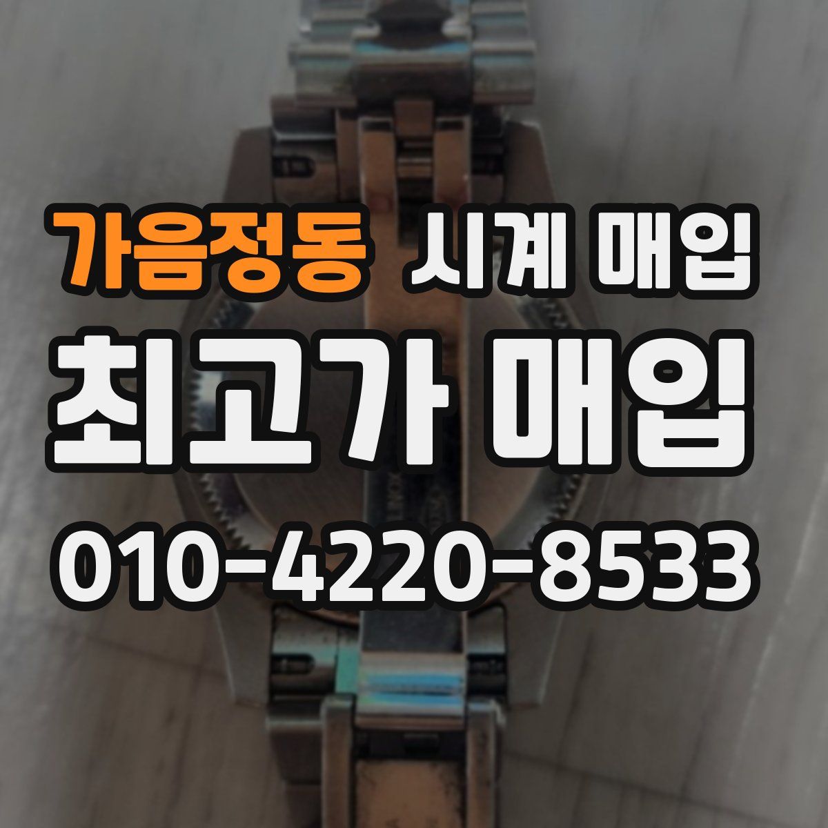 가음정동 시계 매입