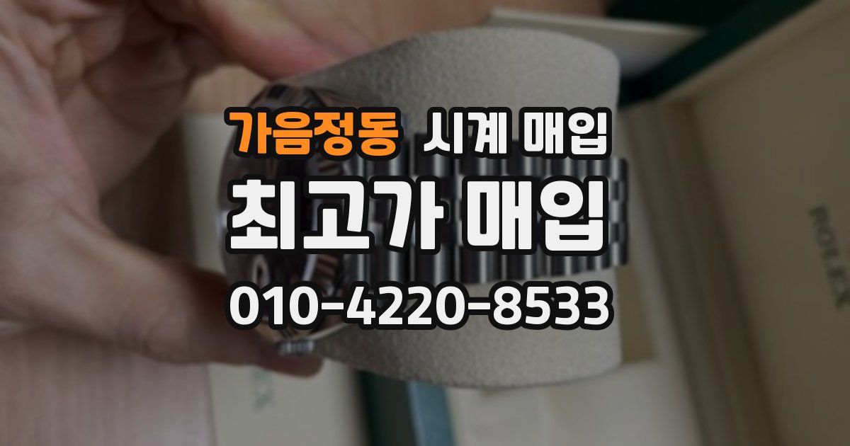가음정동 시계 매입