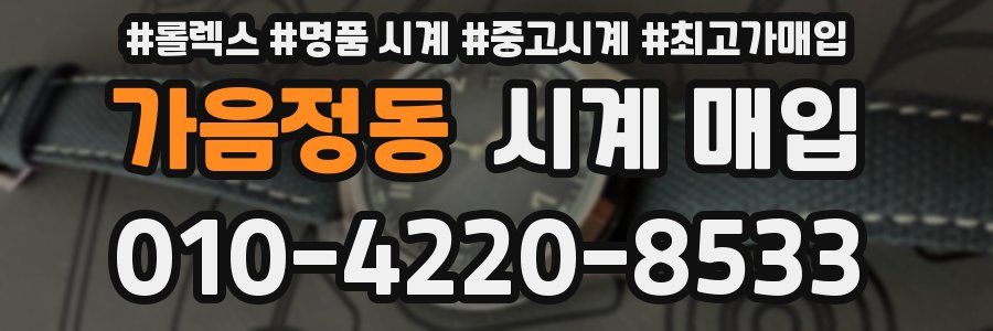 가음정동 시계 매입