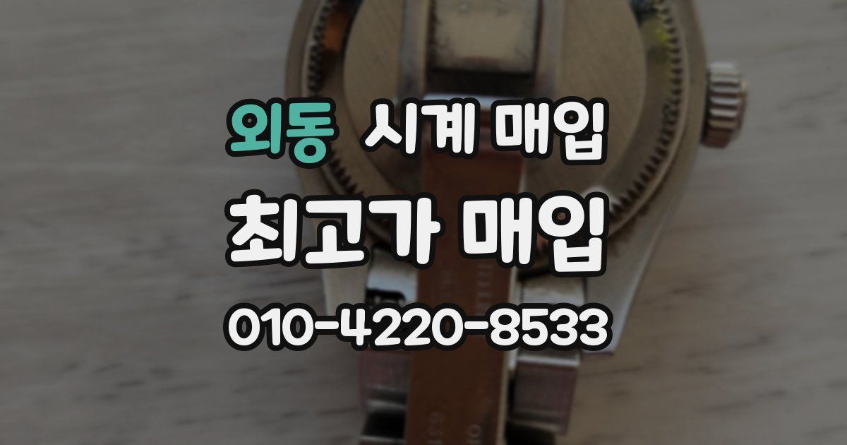 외동 시계 매입