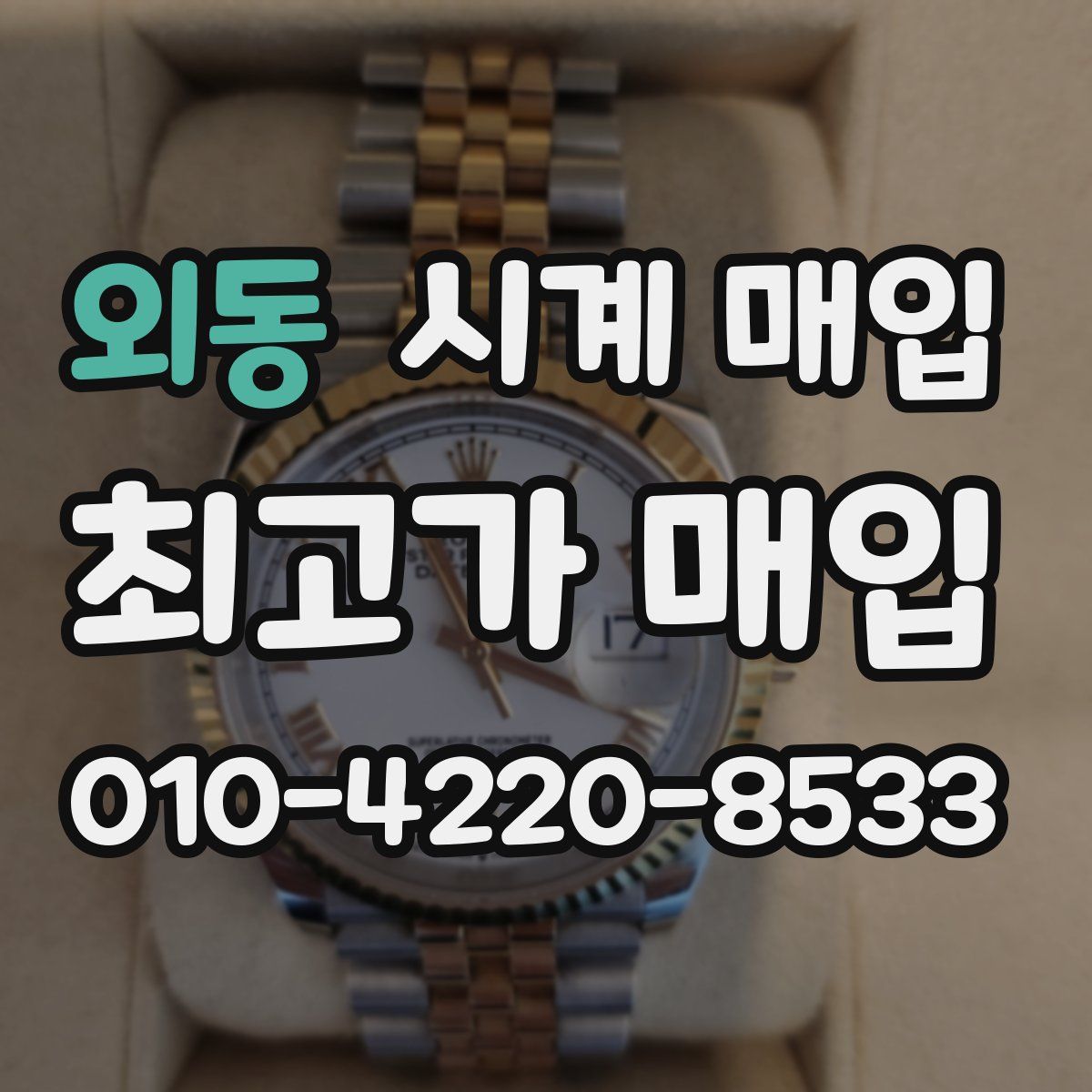 외동 시계 매입