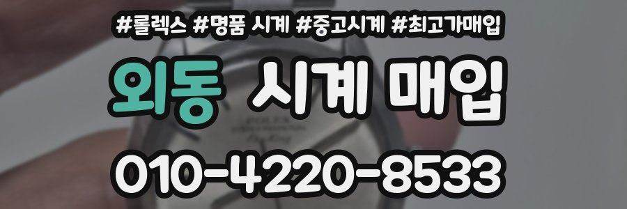 외동 시계 매입