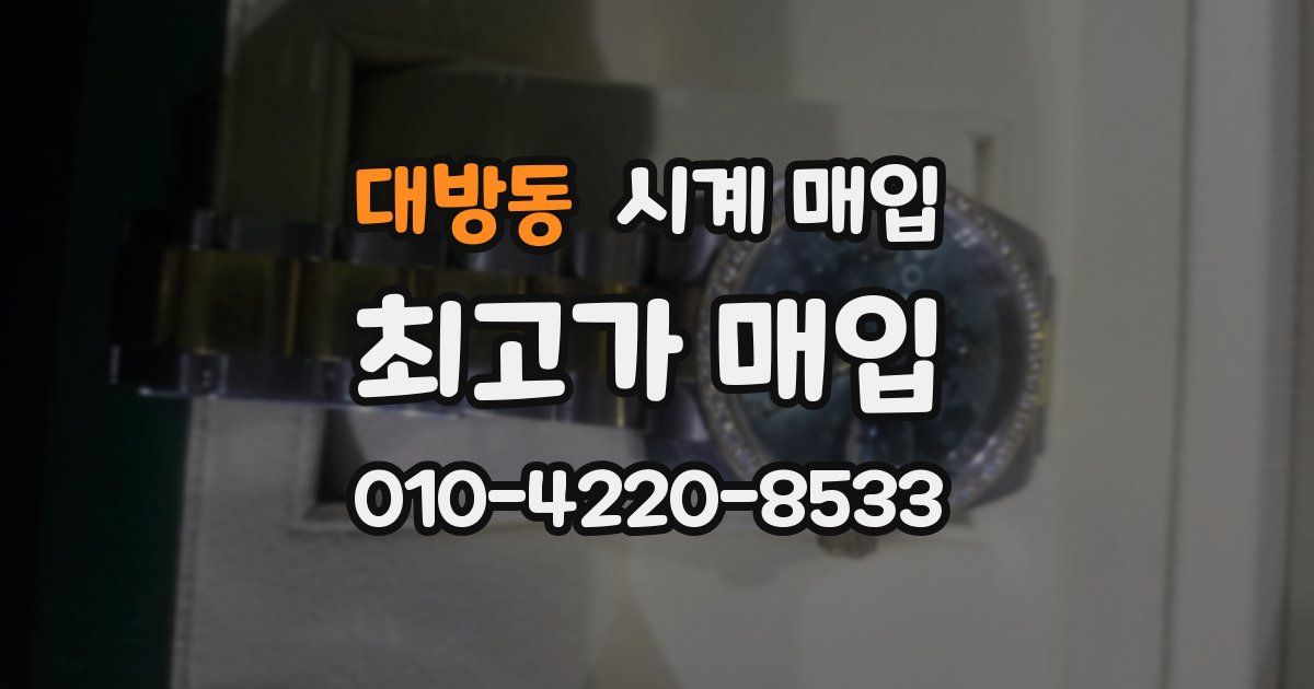 대방동 시계 매입