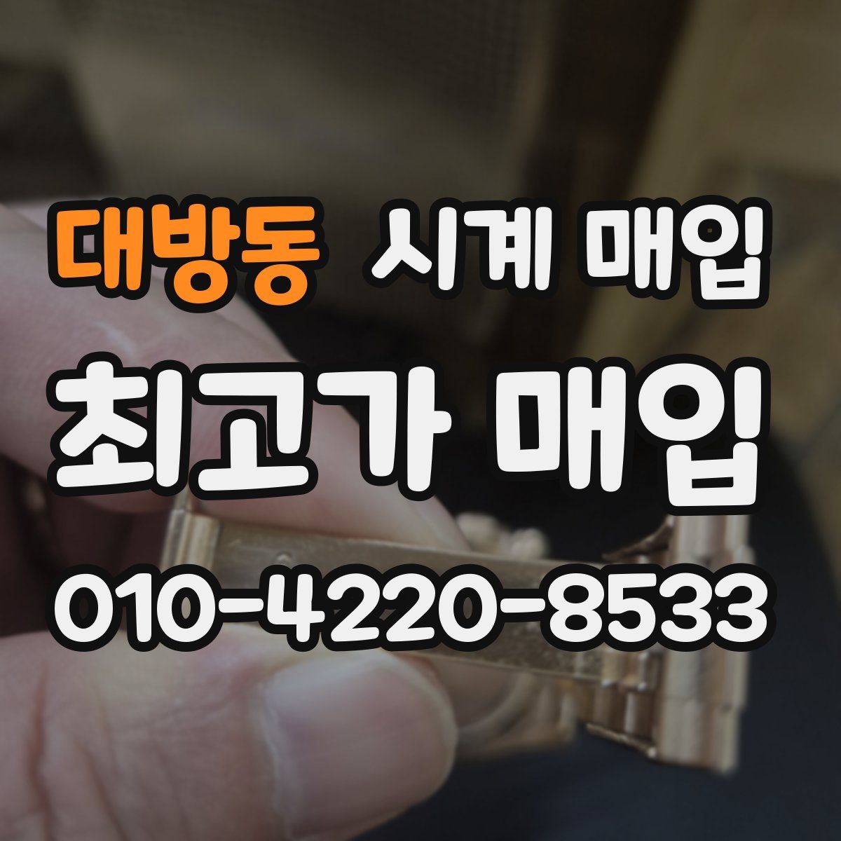 대방동 시계 매입