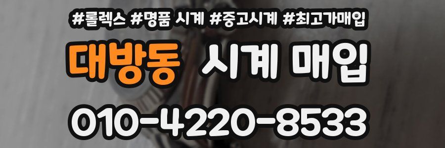 대방동 시계 매입