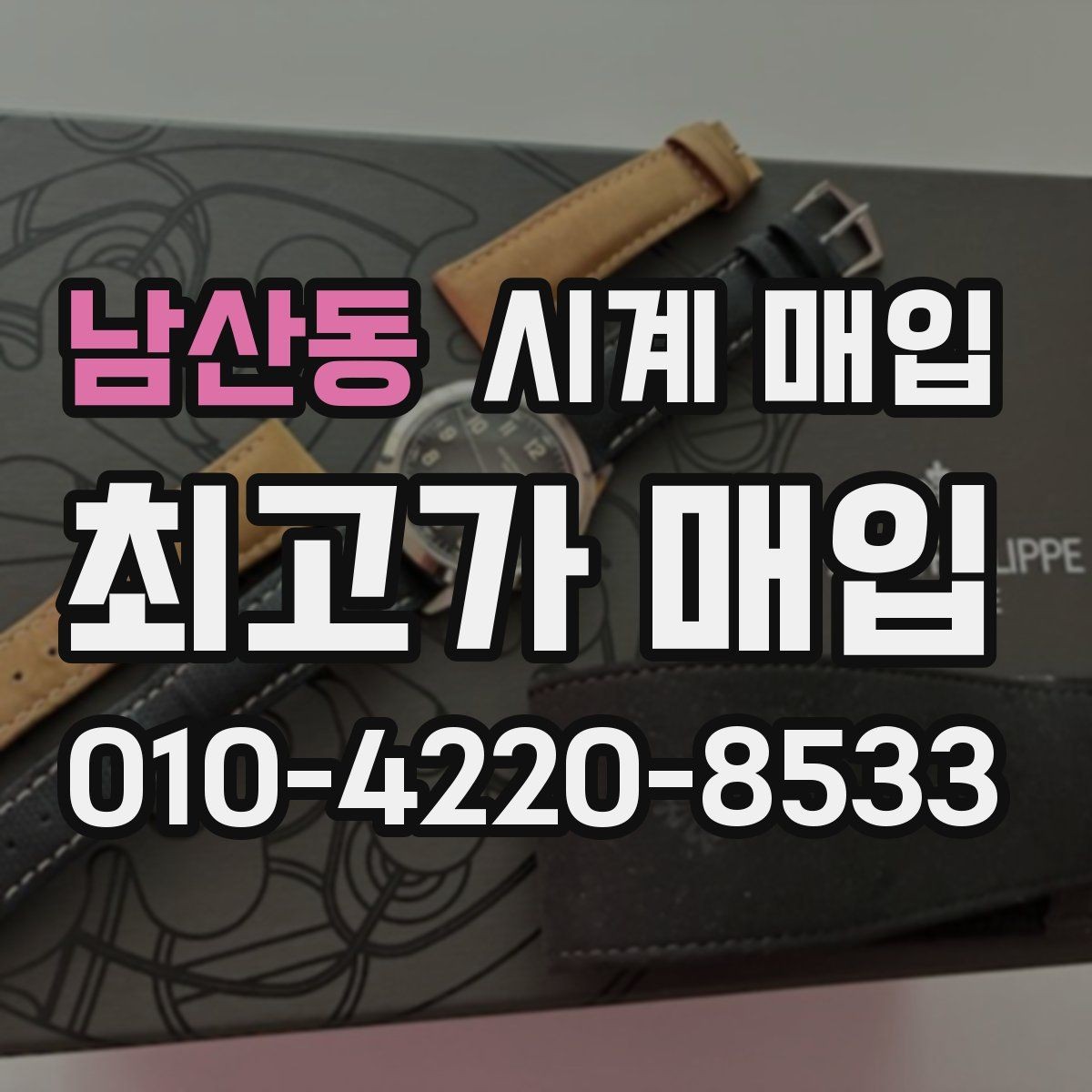 남산동 시계 매입 가능한 상태와 불가한 경우