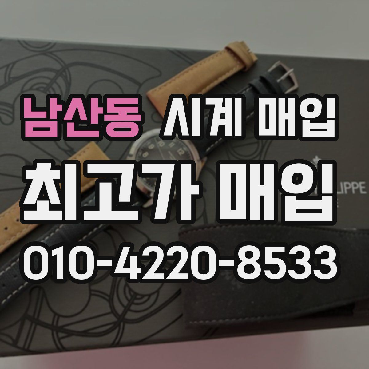 남산동 시계 매입