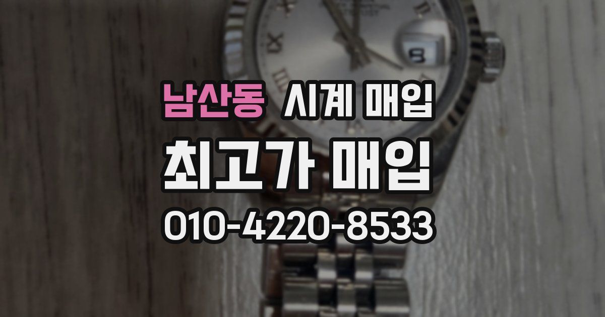 남산동 시계 매입
