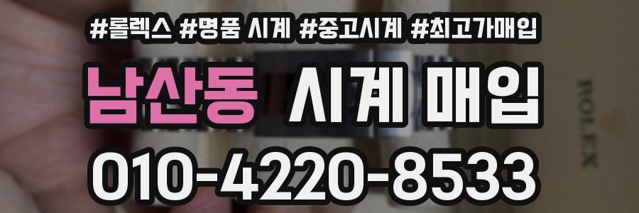 남산동 시계 매입