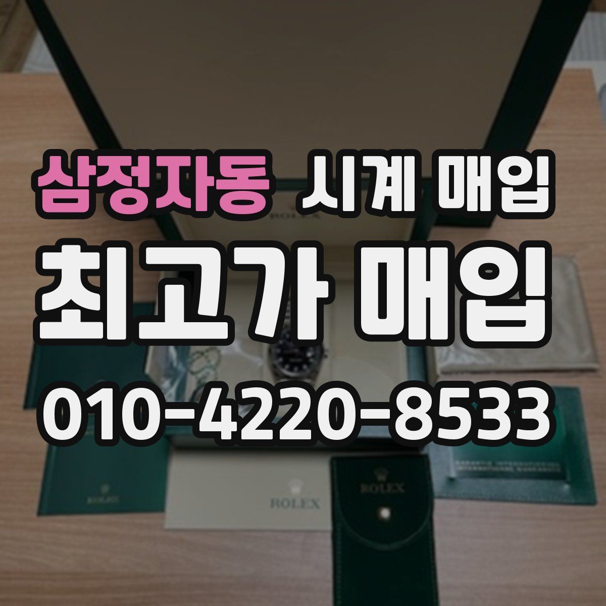 삼정자동 시계 매입