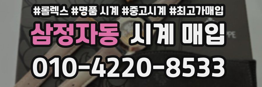 삼정자동 시계 매입